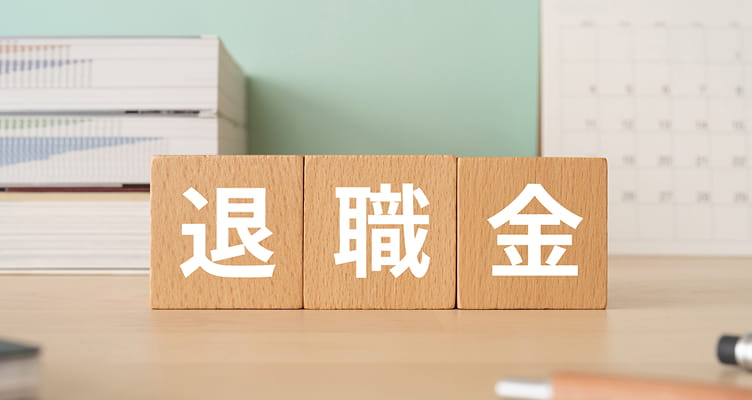 退職金制度(勤続3年以上)